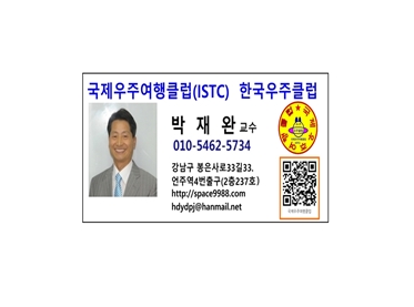 박재완 우주클럽대표