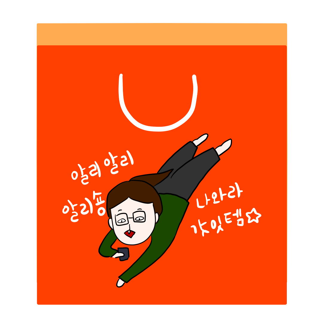 알리익스프레스에서 사부작사부작 - 언제 올까, 내...