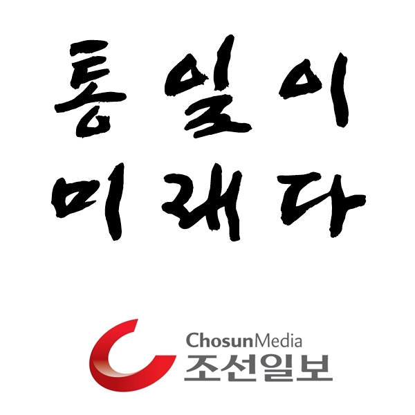 '통일이 미래다' 전설의 기획 기사 feat. 조선일보...