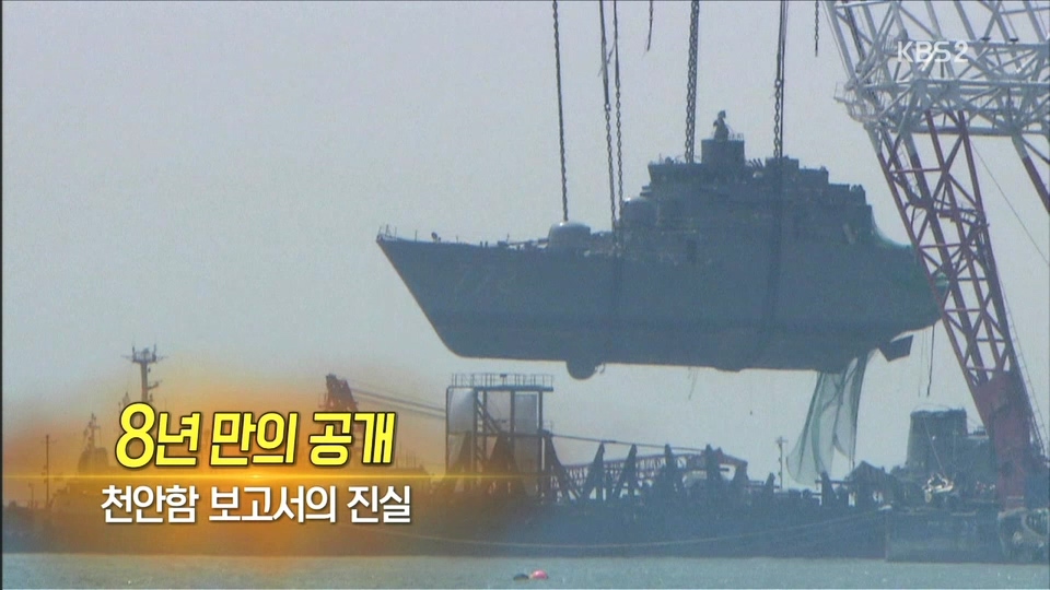 천안함 why? 추적60분의 8년만의 재발제 - why 그...