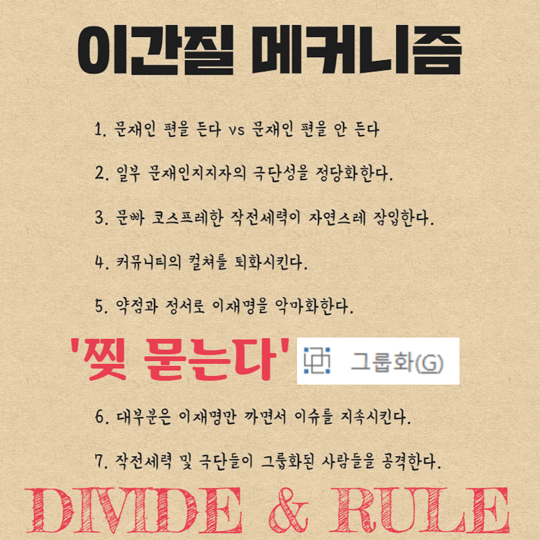 이간질 메커니즘 <난 이재명만 까는데?>