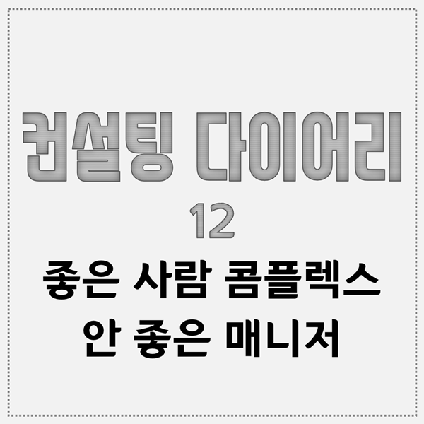 좋은 사람 콤플렉스 매니저, 김부겸과 정현백