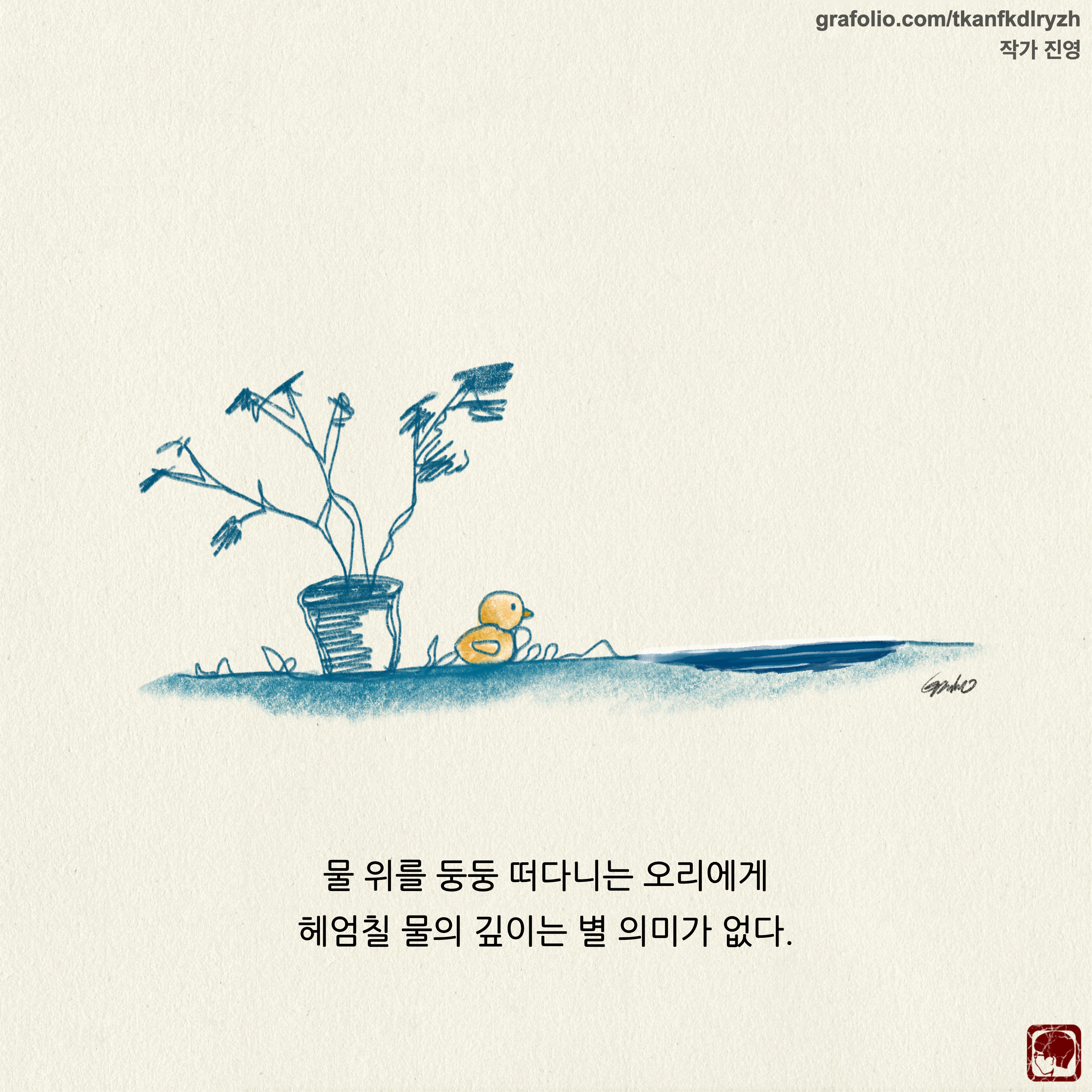 19화 한결같이, 그리고 물결같이 [글/그림]