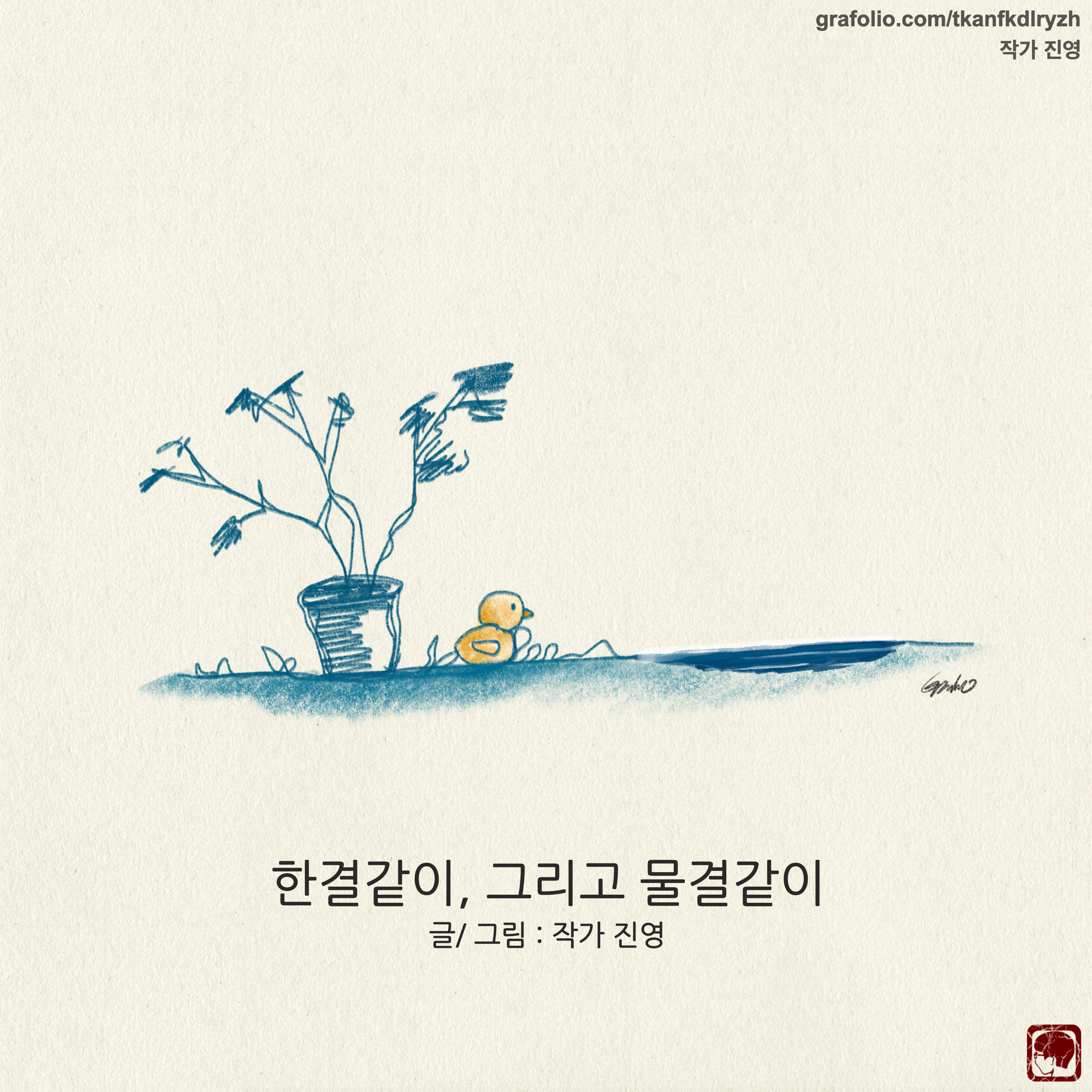 19화 한결같이, 그리고 물결같이 [글/그림]