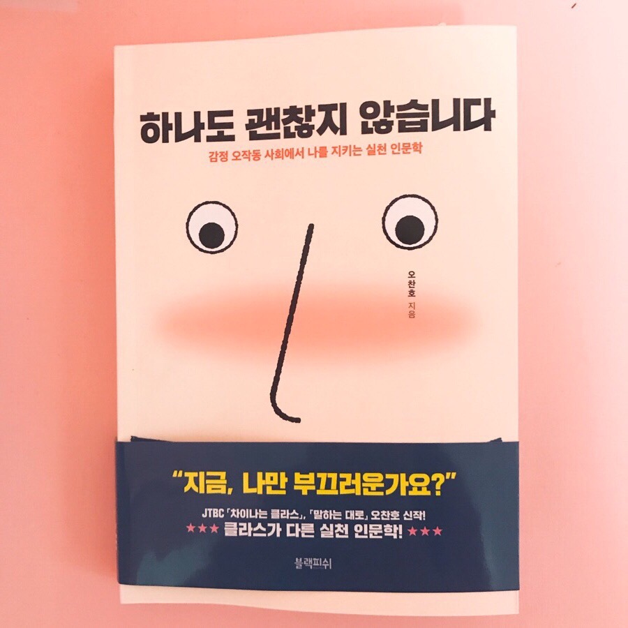 하나도 괜찮지 않습니다 오찬호