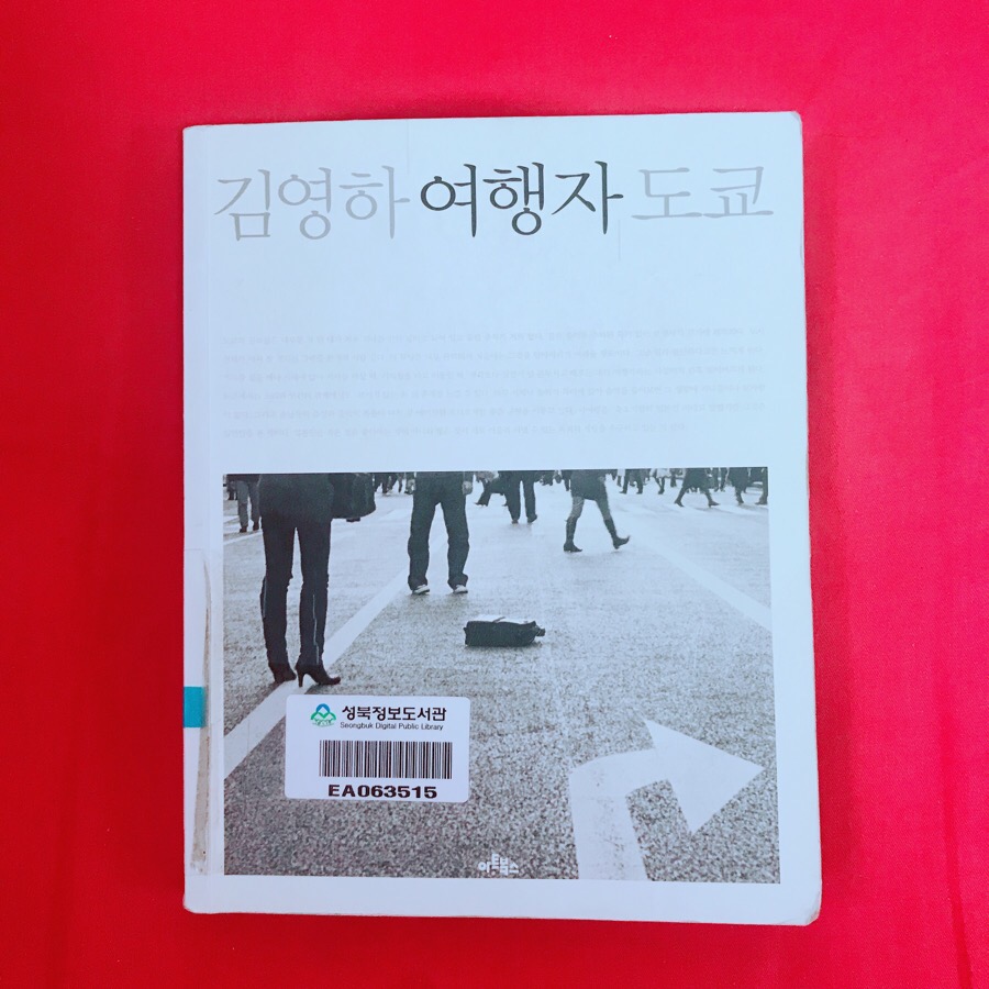 김영하 여행자 도쿄 - 1015 소설가의 여행에세이는?