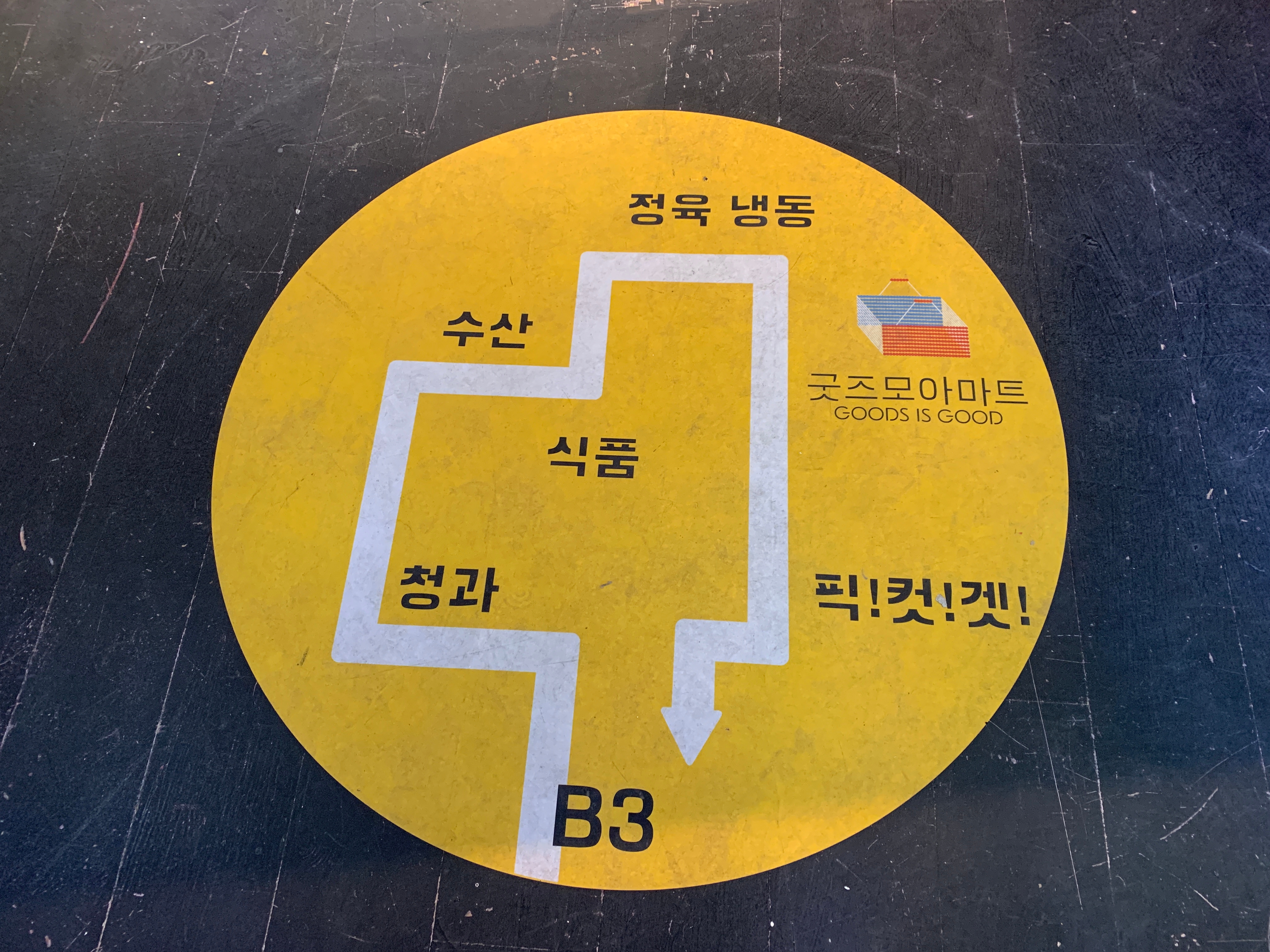굿즈모아마트에 가다.