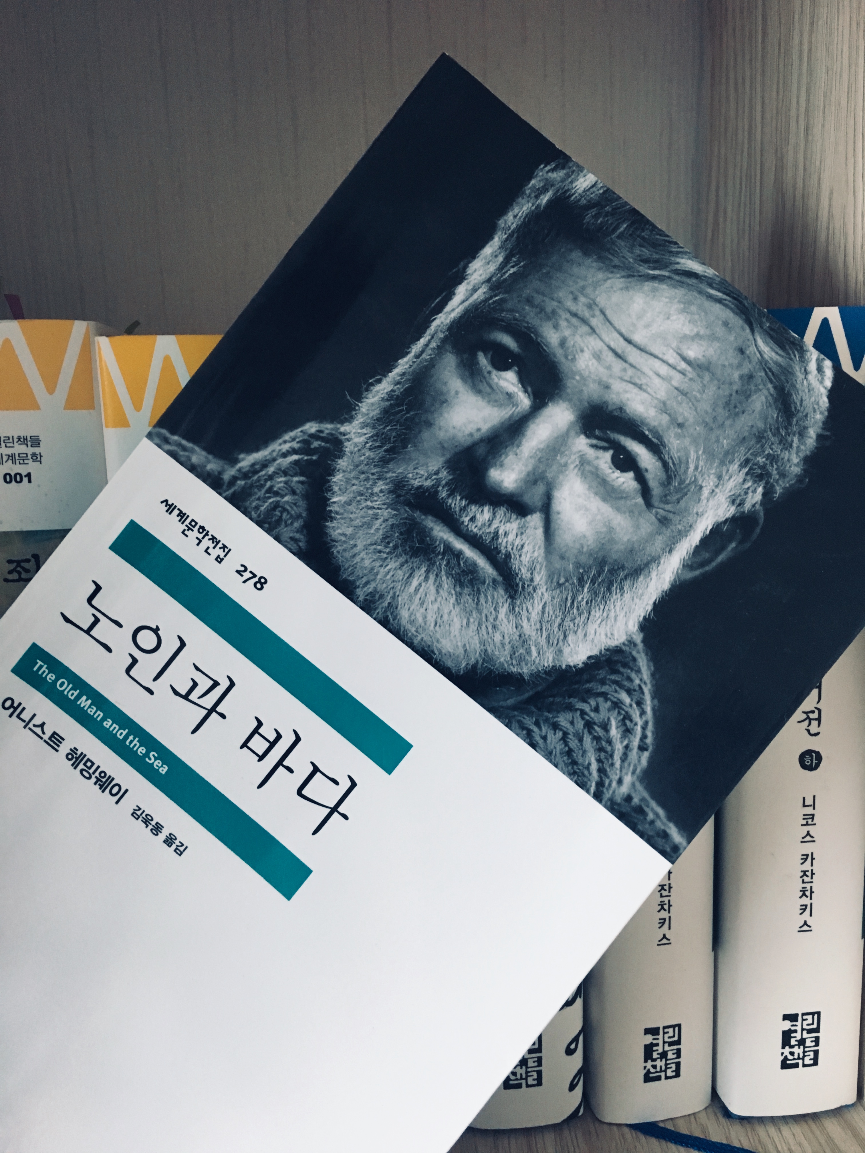 노인과 바다 - - 어니스트 헤밍웨이/김옥동 옮김