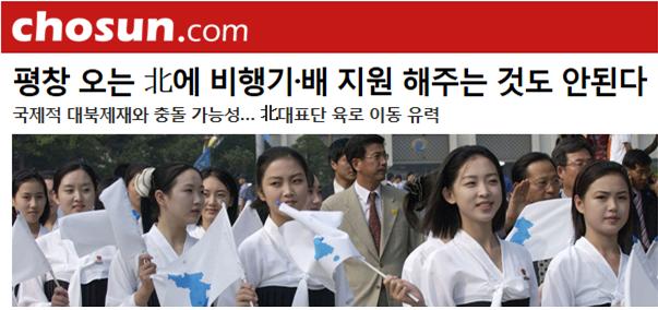 '명사'만을 본 조선일보의 오보 - 북한 대표단 등...