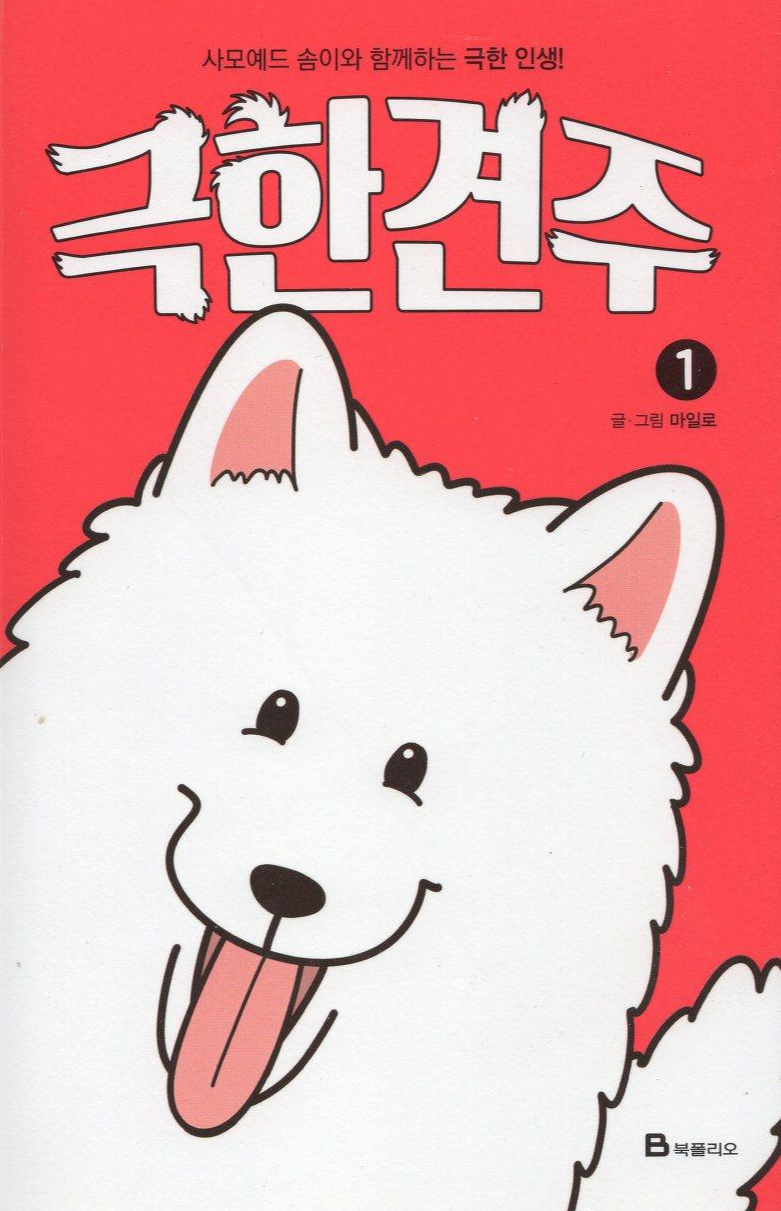 극한 견주