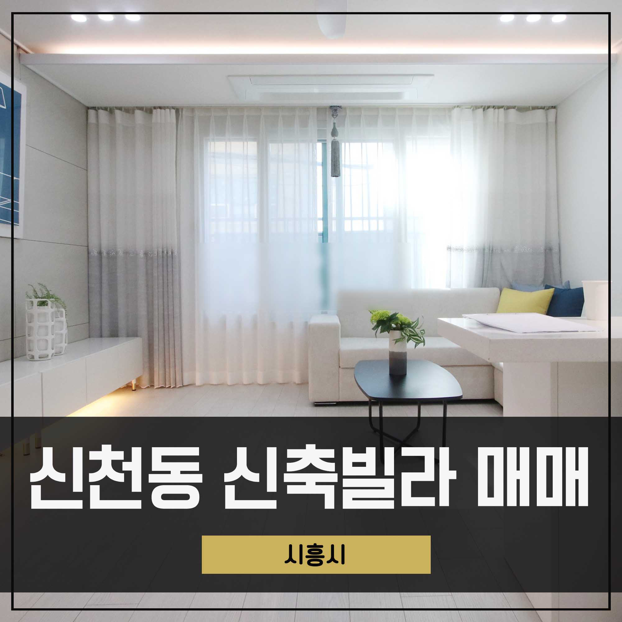 신천동신축빌라 매매 시흥 신천역 도보권 3룸