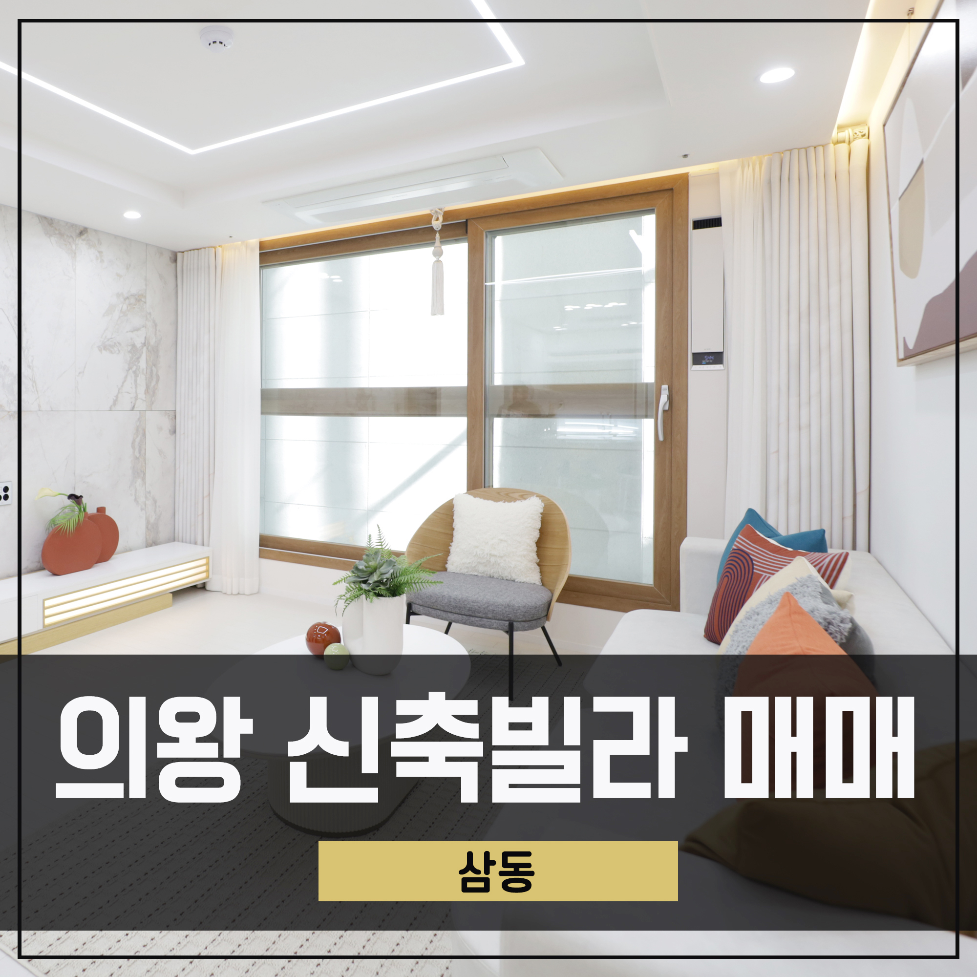 의왕신축빌라 매매 삼동 3룸 의왕역 초역세권 옵션 다양