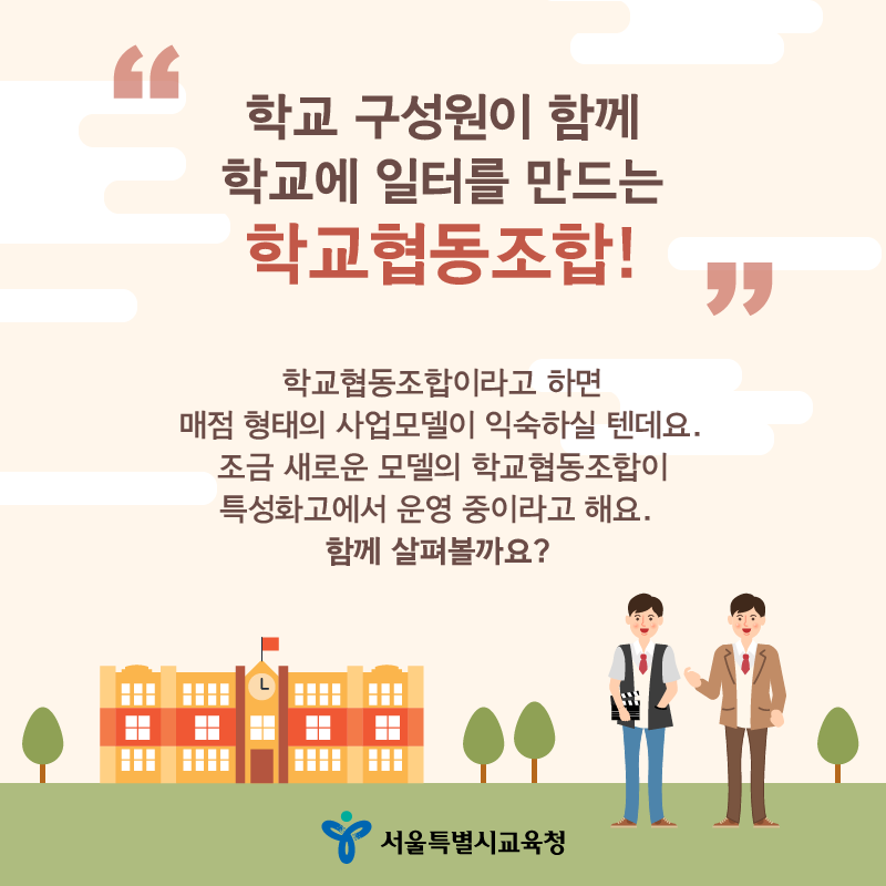 우리 학교에서 우리가 만드는 일터