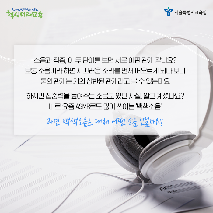 집중력을 높여주는 소음이 있다?! 백색소음