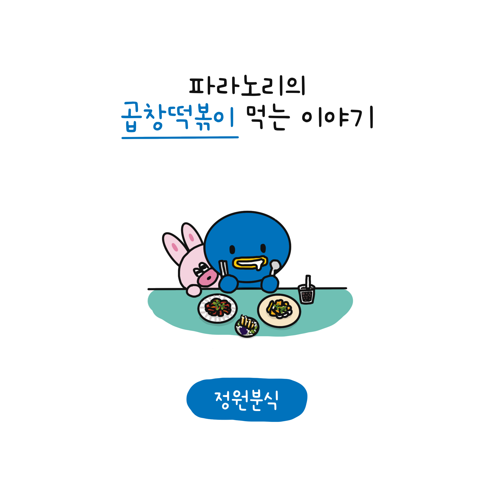 떡볶이이야기 이미지