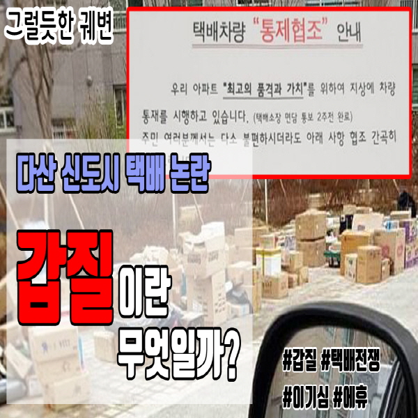 다산 신도시 택배 논란 : 갑질이란 무엇일까? - #025.