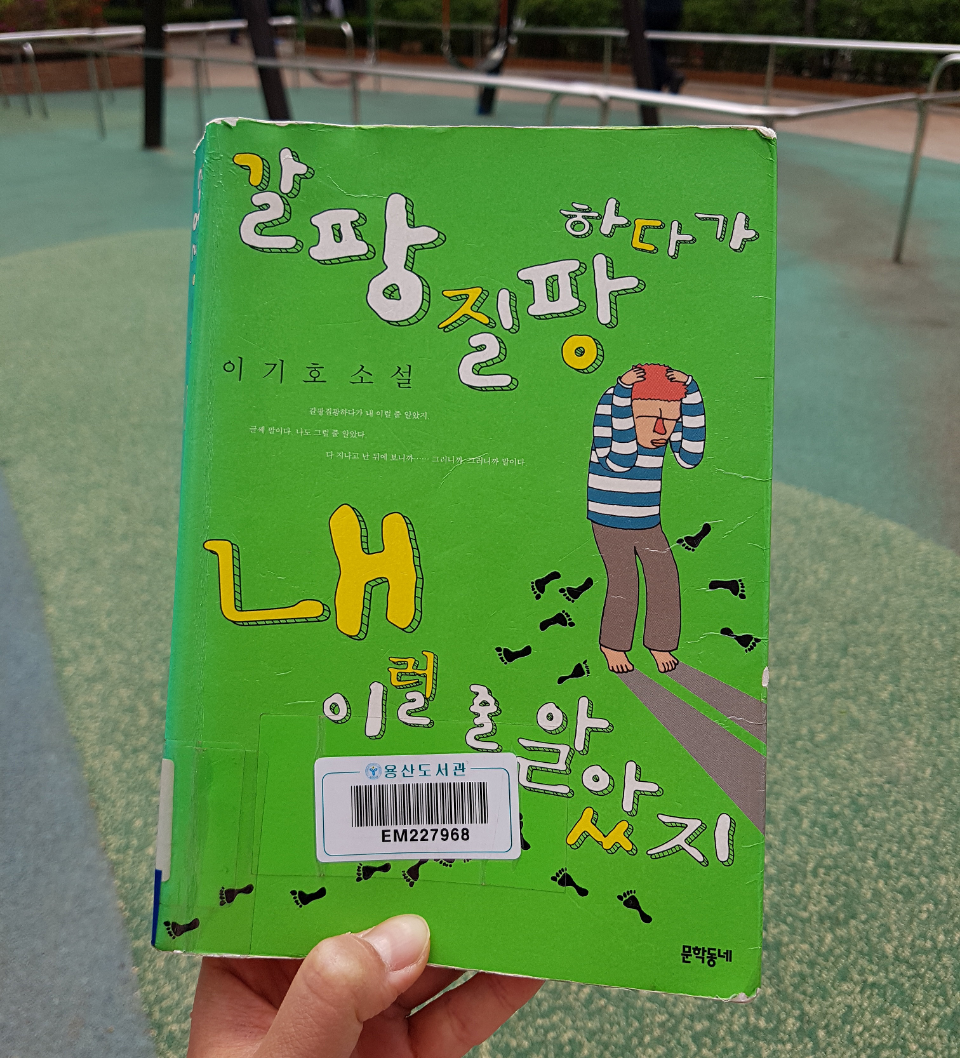 갈팡질팡 하다가 내 이럴 줄 알았지 - 이기호