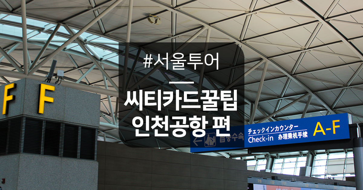 씨티카드와 함께 서울 할인 투어 #3_인천공항 - 씨...