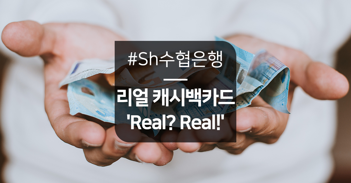 리얼 캐시백 카드, Sh수협은행 Real? Real!