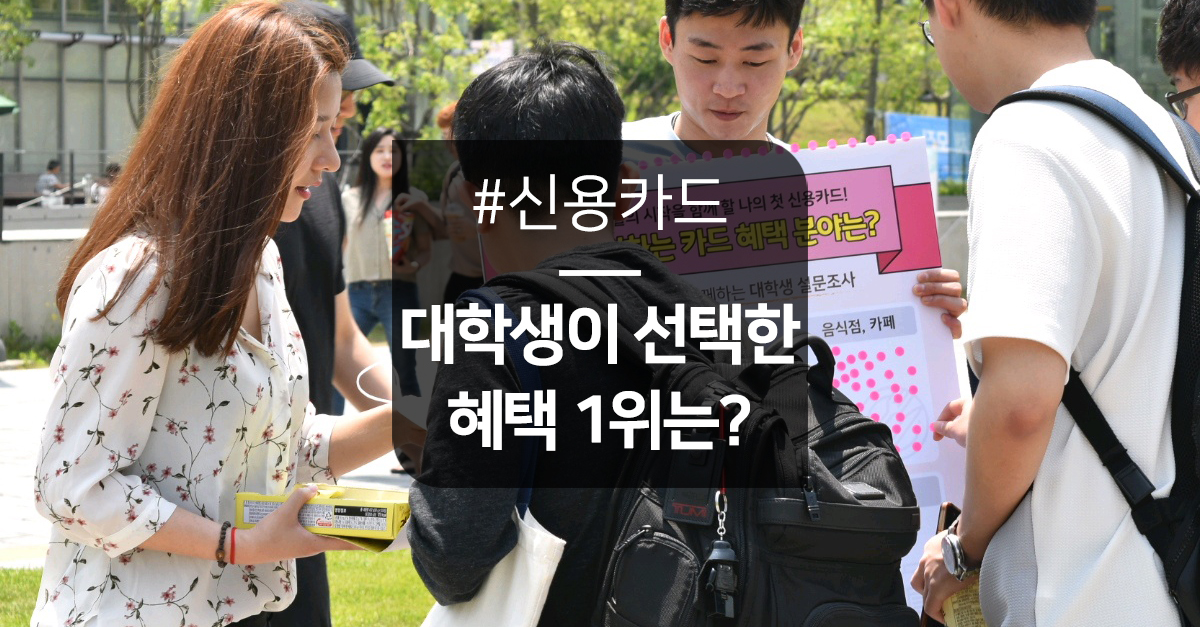 대학생에게 선택 받은 신용카드 혜택 1위는? - 고...
