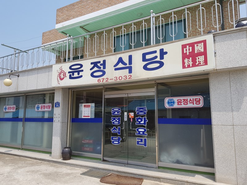 윤정식당 이미지
