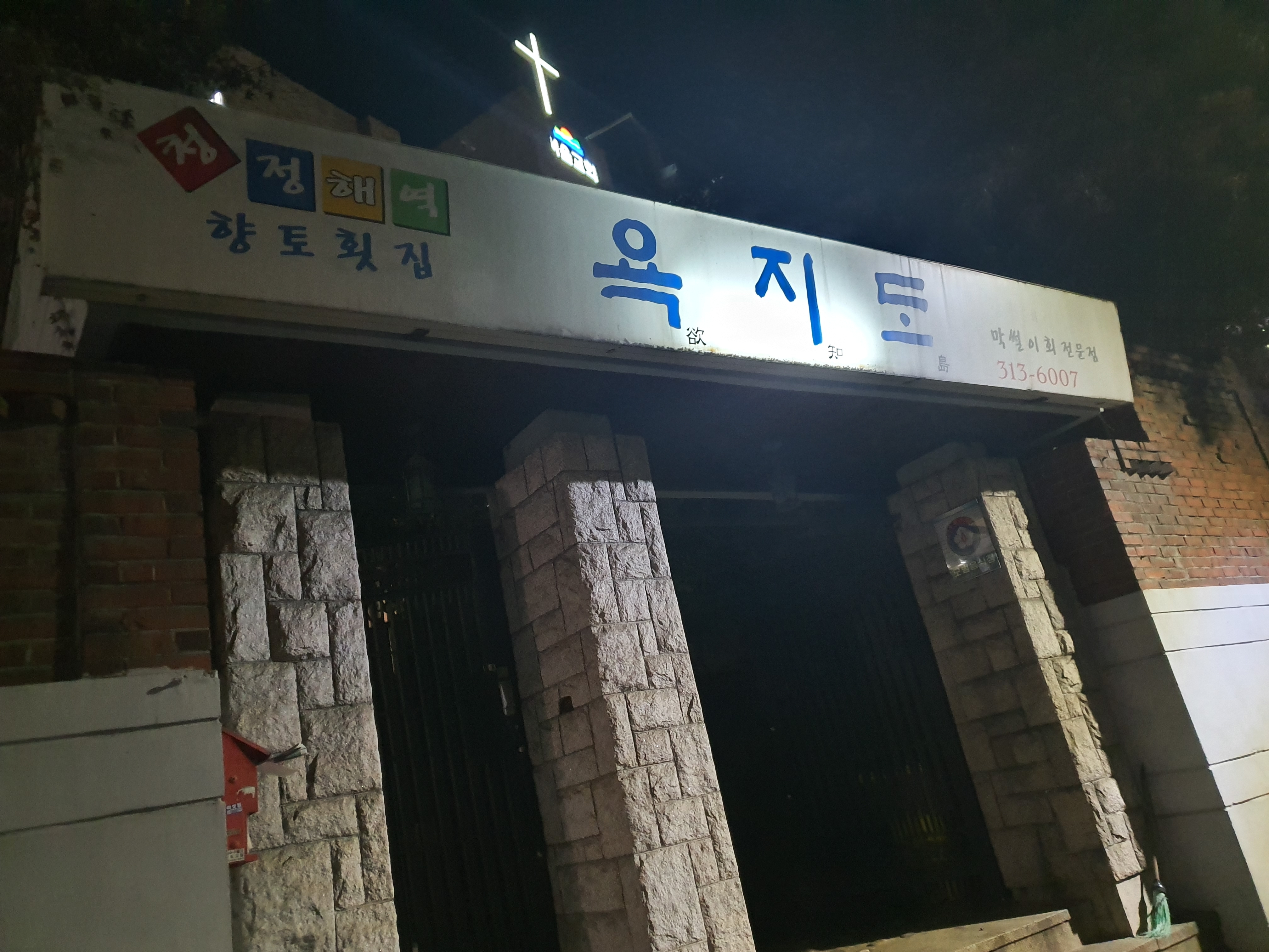 욕지도횟집 이미지