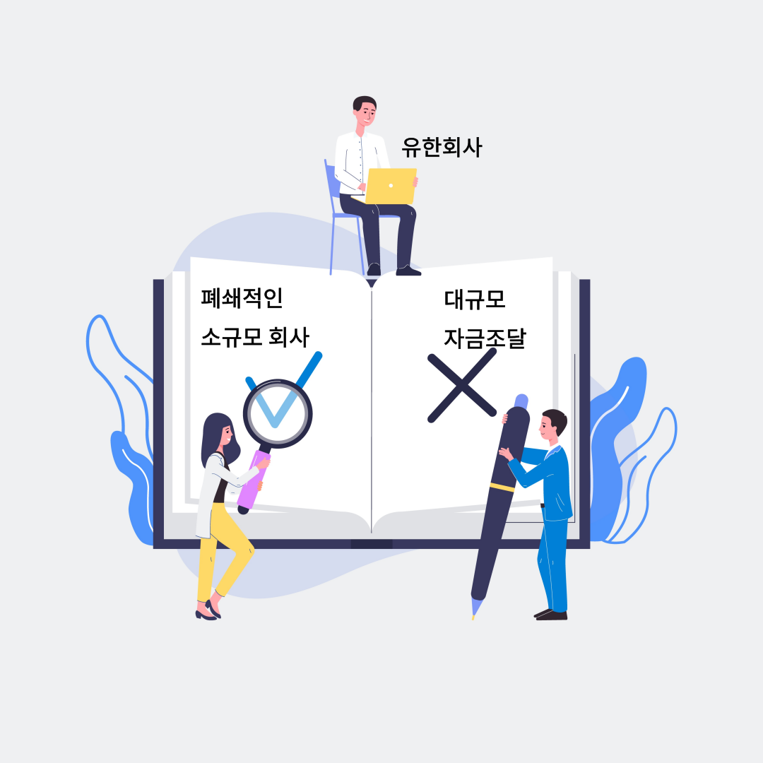 유한회사에 대한 투자 방법