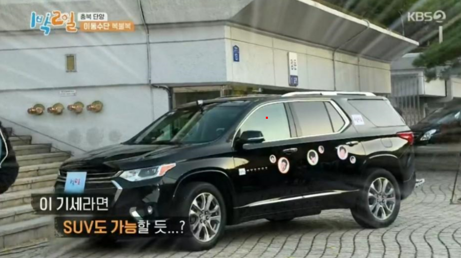 1박2일 문세윤이 운전한 쉐보레 트래버스,광고효과 있나