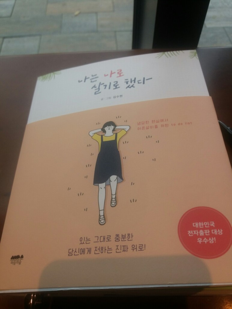 <나는 나로 살기로 했다.> - 김수현 작가님