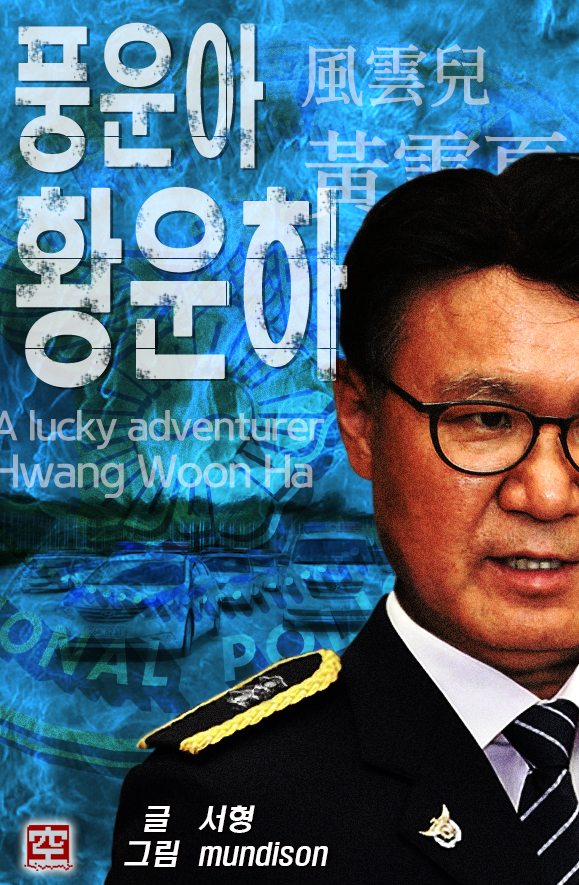제4화. 황운하가 경찰을 떠날 뻔했던 위기 - 풍운...
