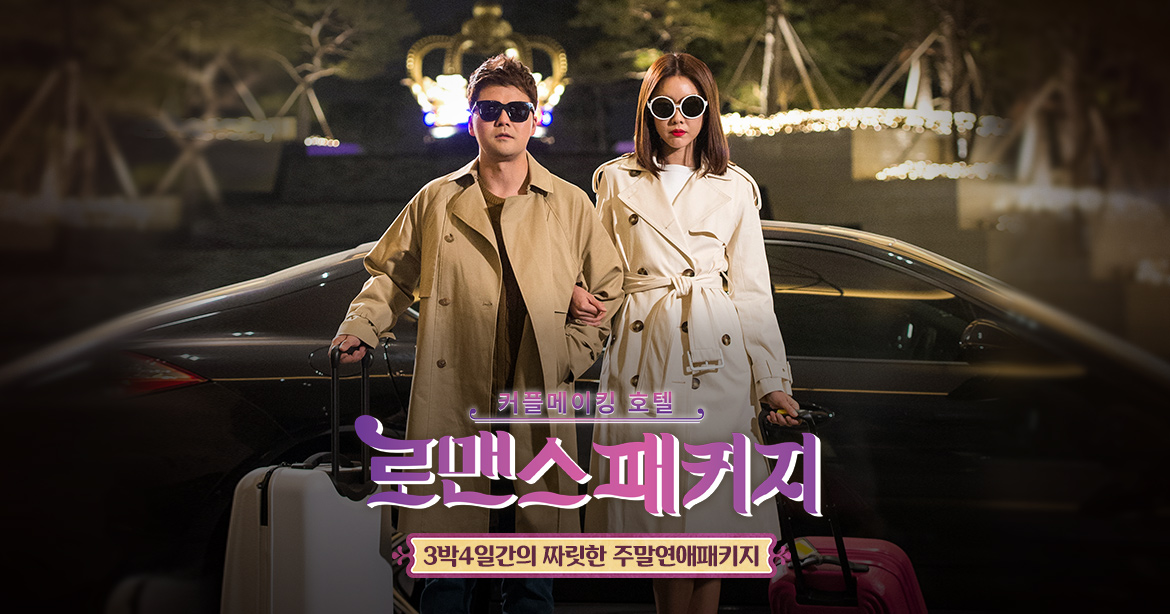 열 청춘의 3박 4일 호텔미팅 SBS <로맨스 패키지> ...