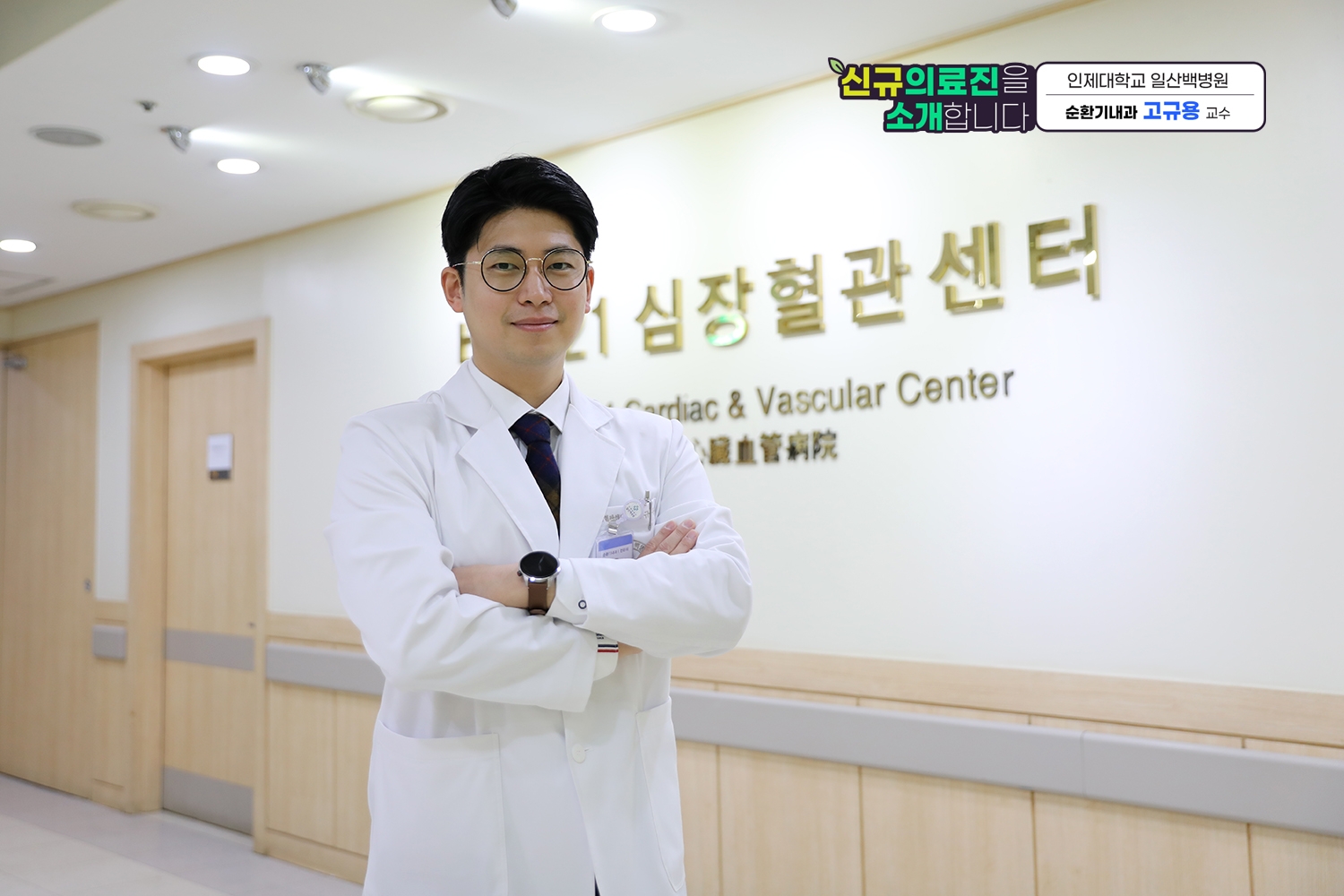 [일산·파주·김포] 고혈압·심부전·판막 치료 전문의