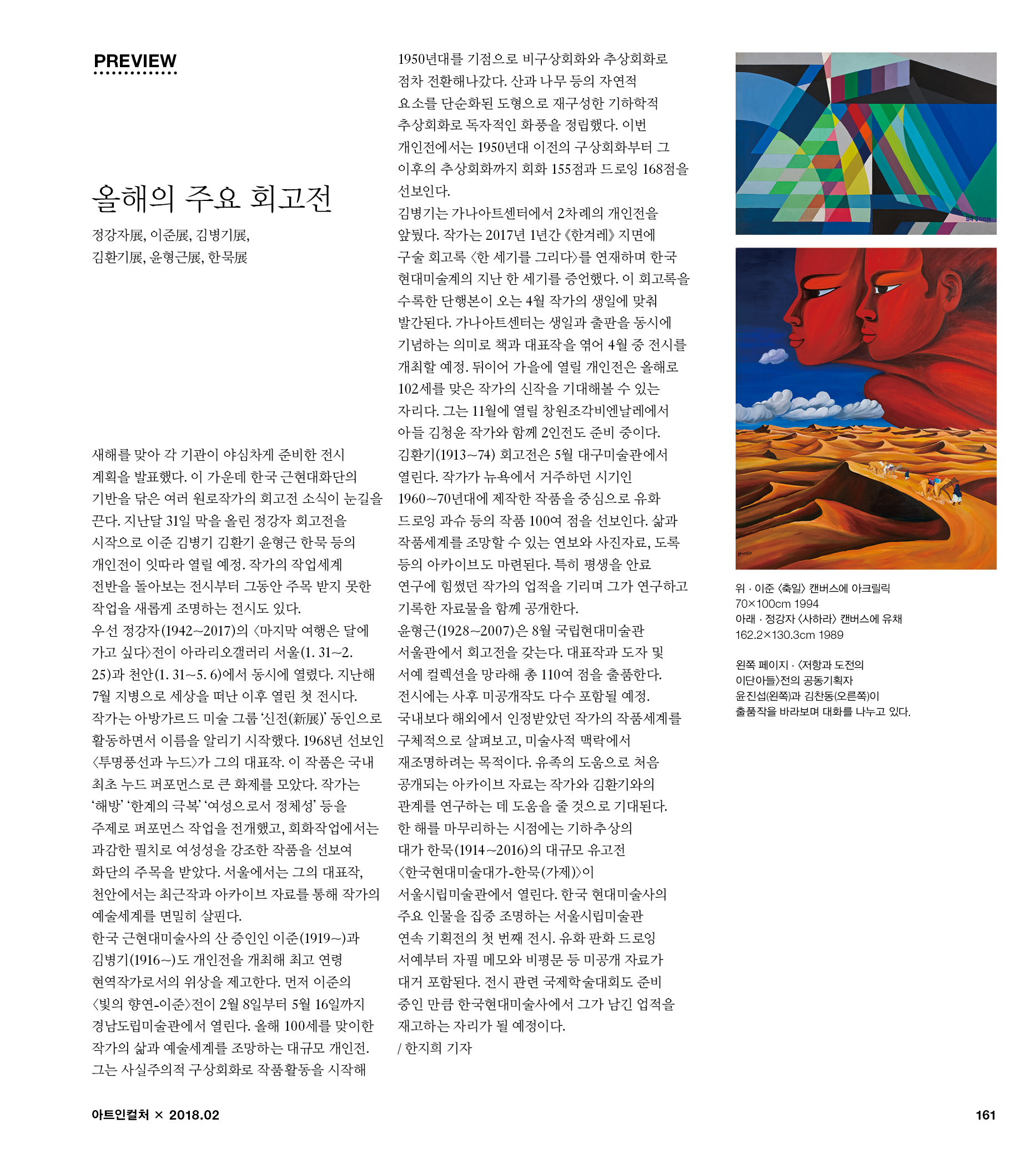 올해의 주요 회고전 - 정강자展, 이준展, 김병기展...