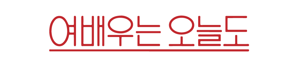 타인은 지옥이다. - 문소리- 여배우는 오늘도