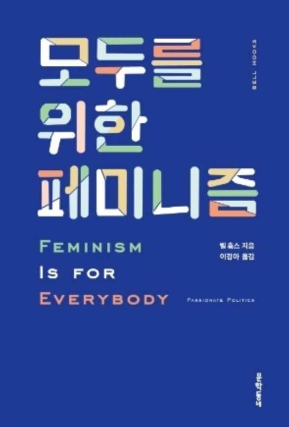 한 남자 페미니스트가 되기로 하다 - 벨 훅스 <모...
