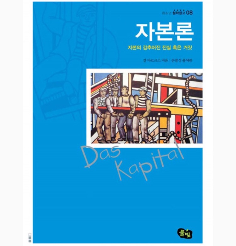자본주의 사회를 살아가는 이들의 필독서: 자본론 ...