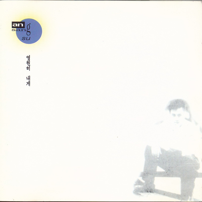 영원히 내게 - 안상수(1995年) - <<이미지 출처 : ...