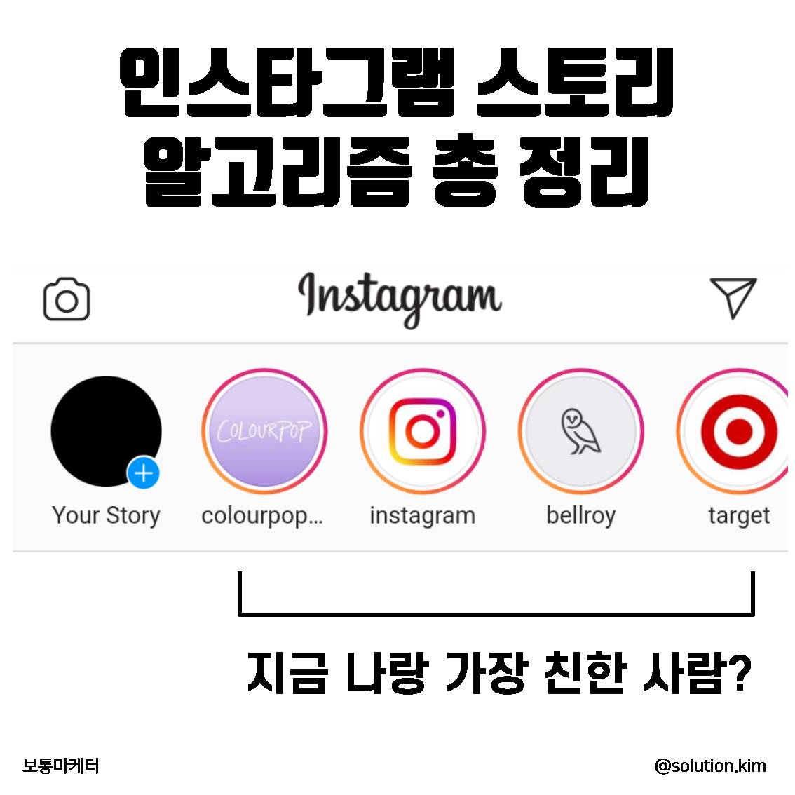 인스타그램 스토리 알고리즘 총 정리