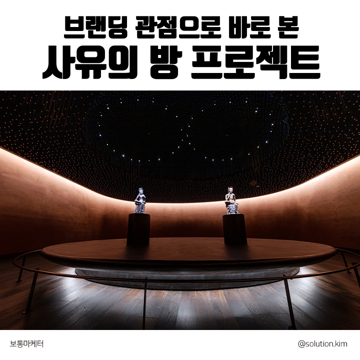 브랜딩 관점으로 바라 본 사유의 방 프로젝트