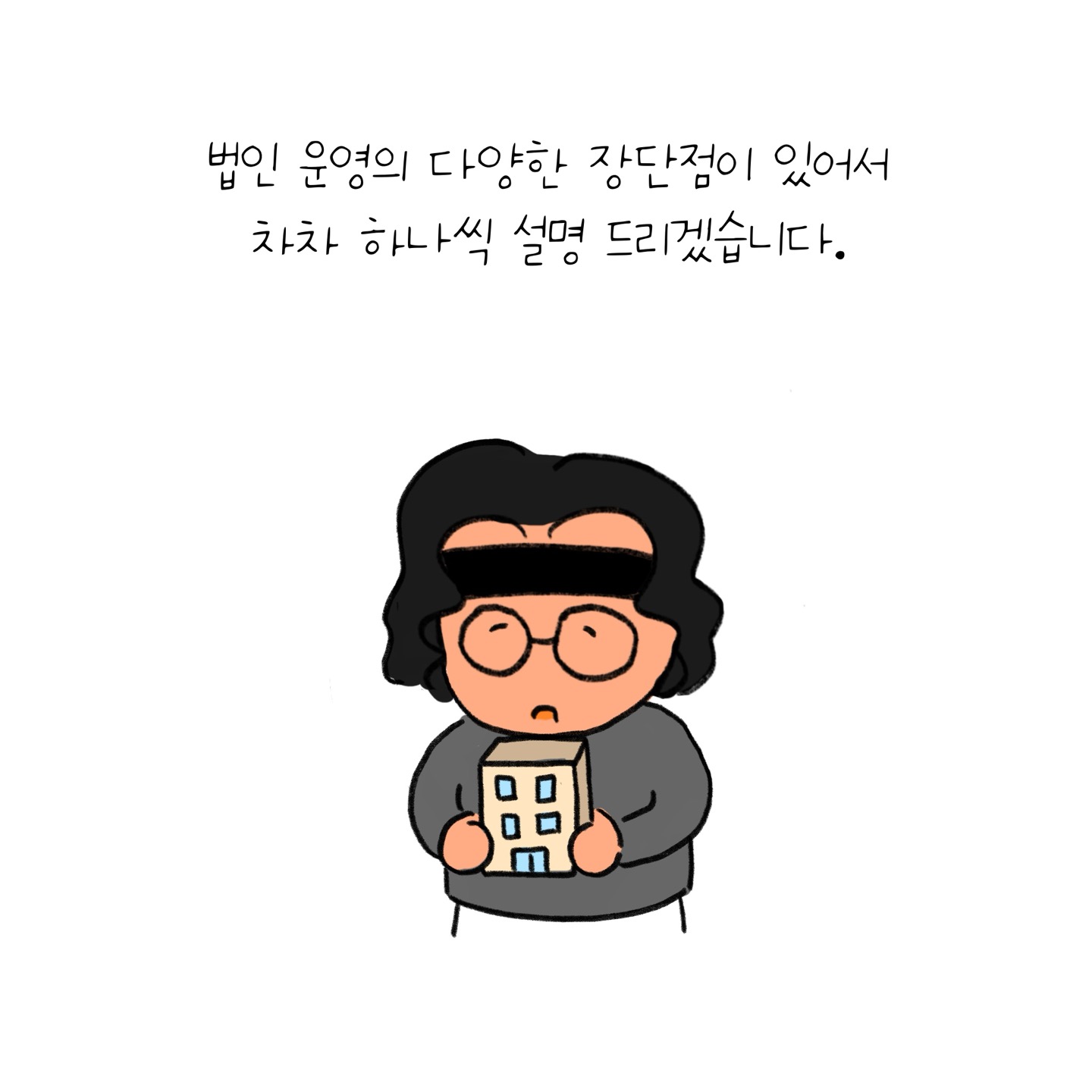 부자들의 법인 활용 따라 해보니