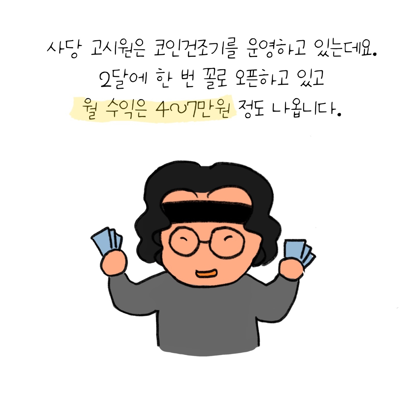 고시원 운영 2년, 코인 건조기는 얼마 버나요?