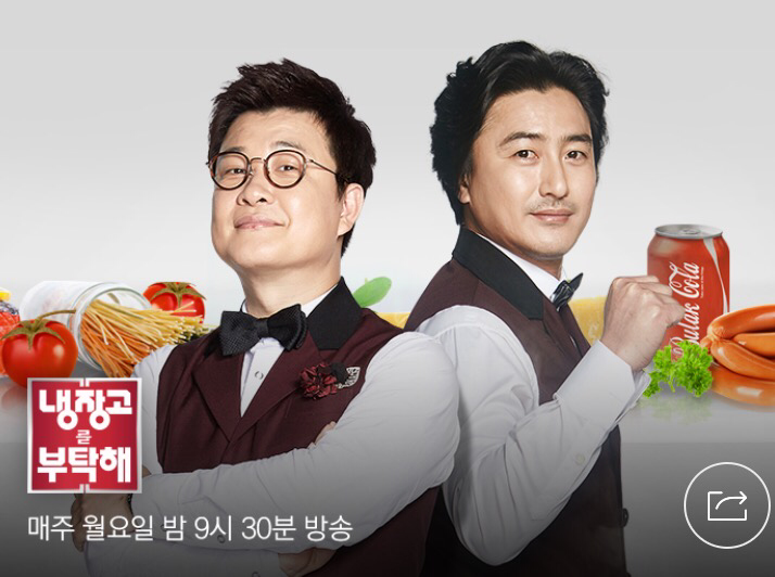 냉장고를 부탁해 - 모두가 풍성한 냉장고를 가질 ...