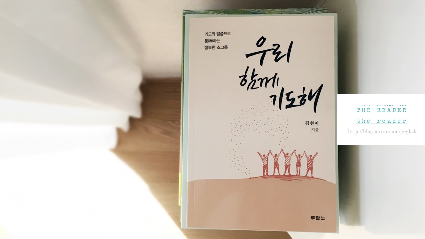 우리 함께 기도해_김현미