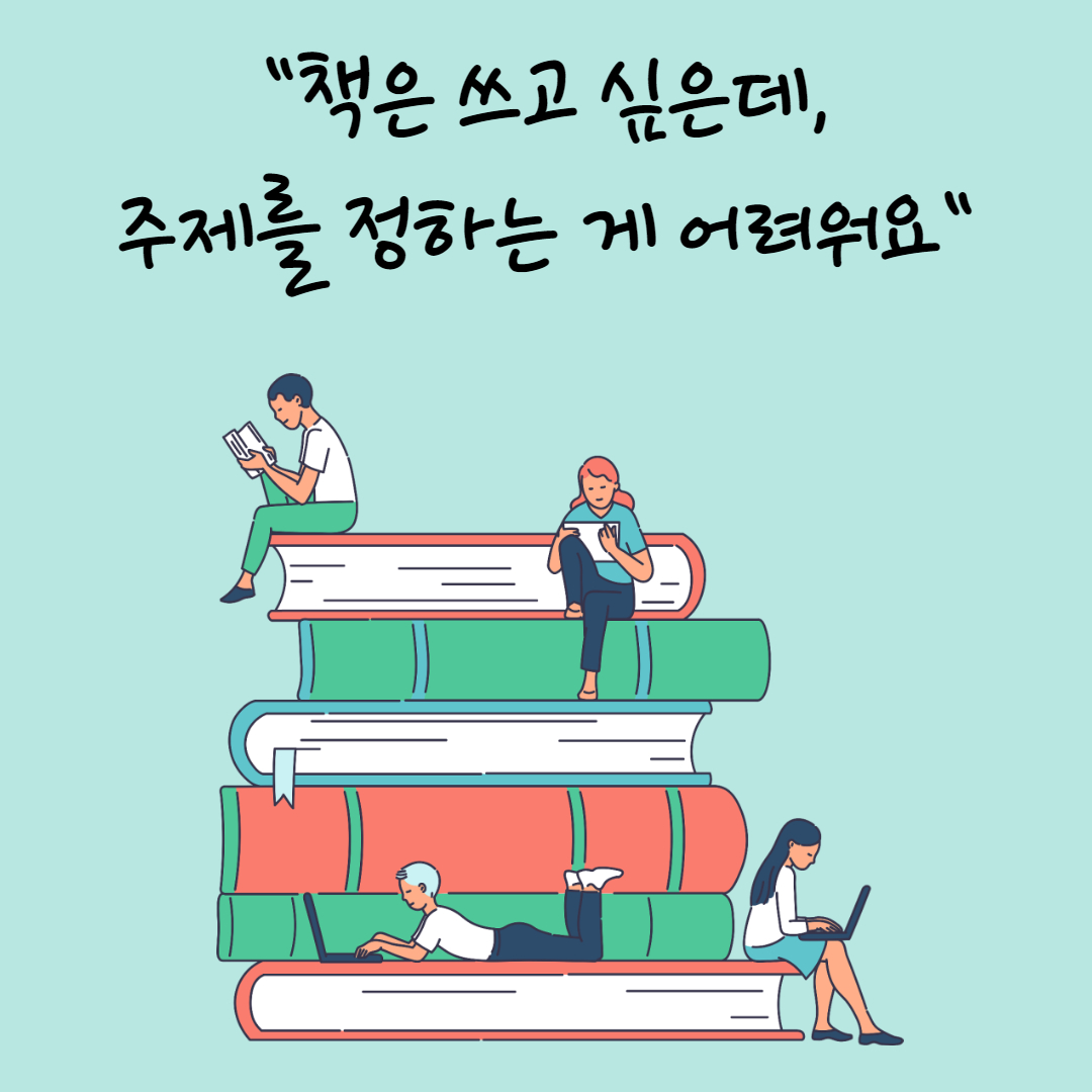 나만의 책쓰기 주제.jpg