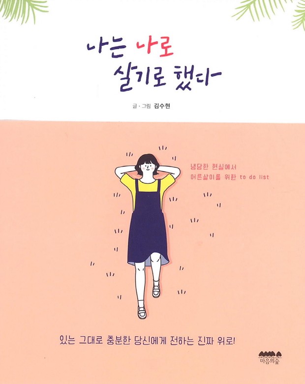 인생에 여백과 바보 비용을 둘 것 - 김수현 에세이...