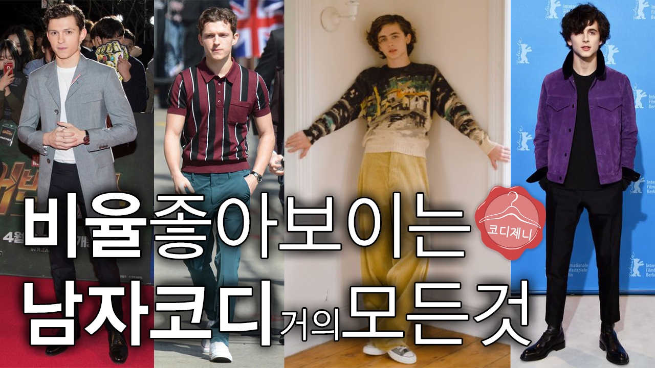 비율 좋아 보이는 남자 코디 7가지 비법