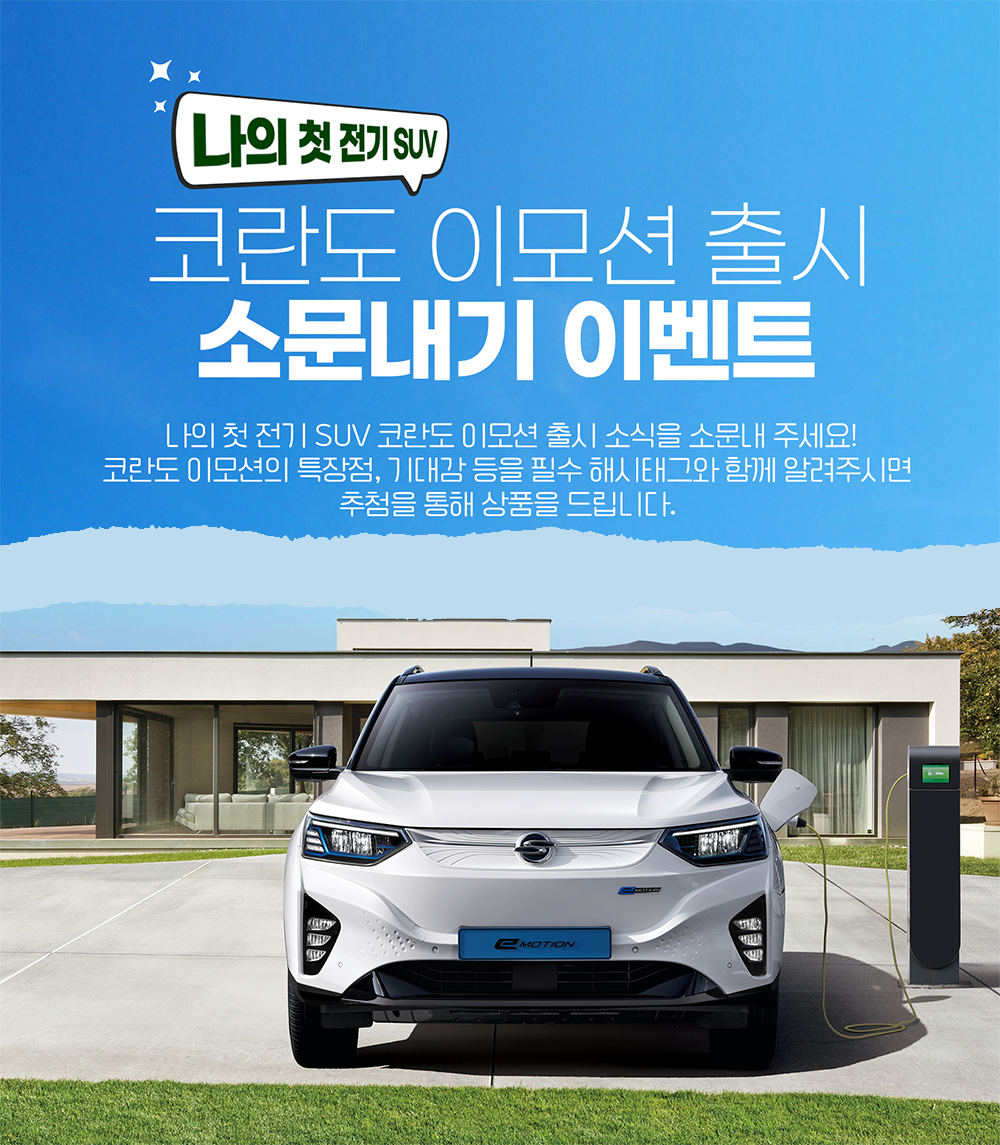 [당첨자 발표] 코란도 이모션 출시 소문내기 이벤트