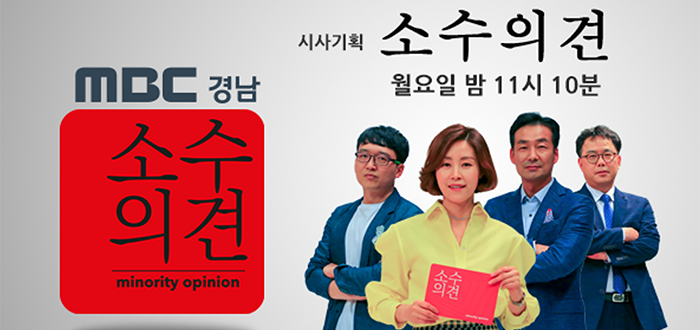 MBC경남 <소수의견> 유감 - 지역의 대표성을 더 보...