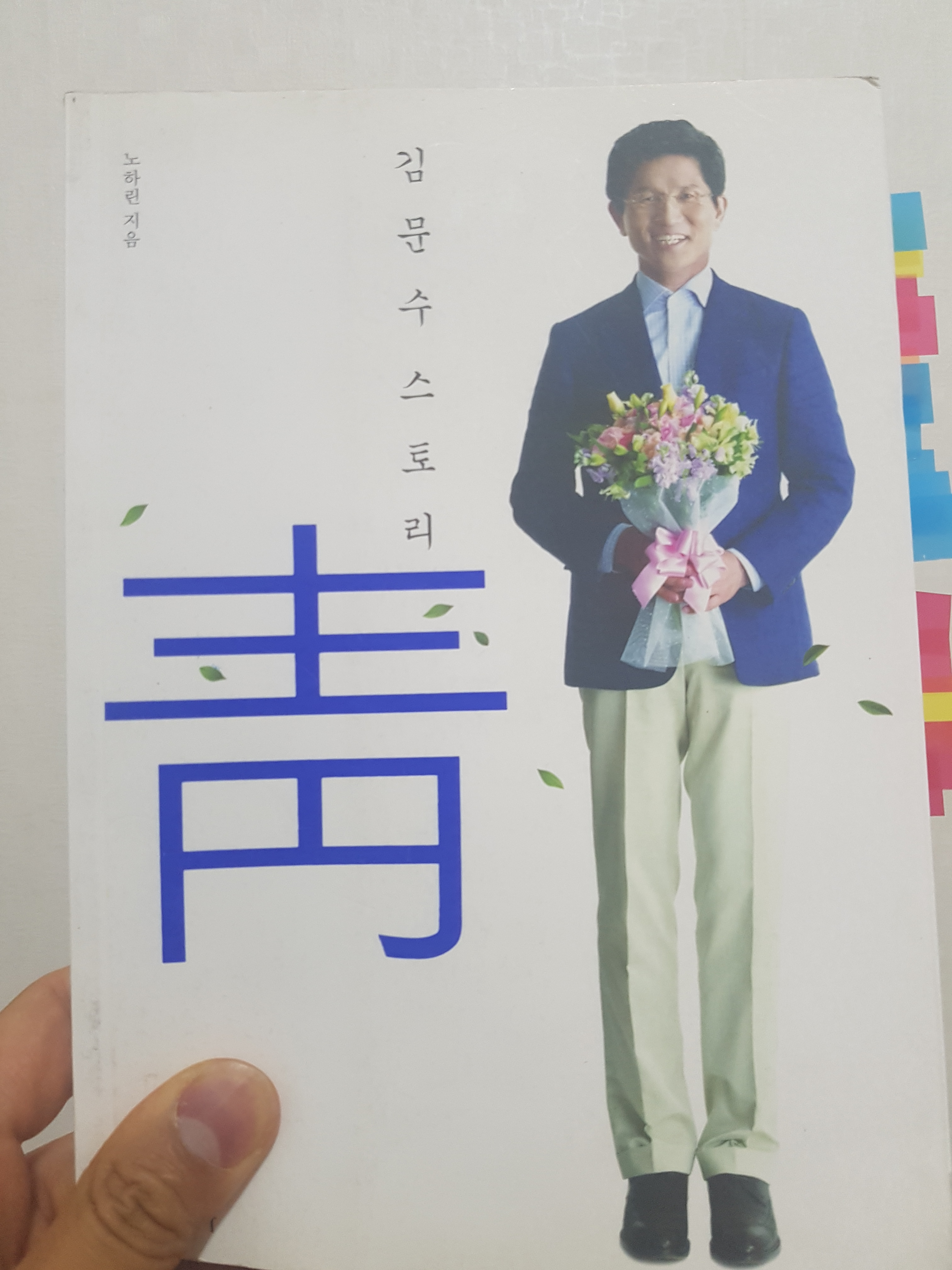 운동권에서 태극기집회까지 김문수의 삶 - 책 <김...