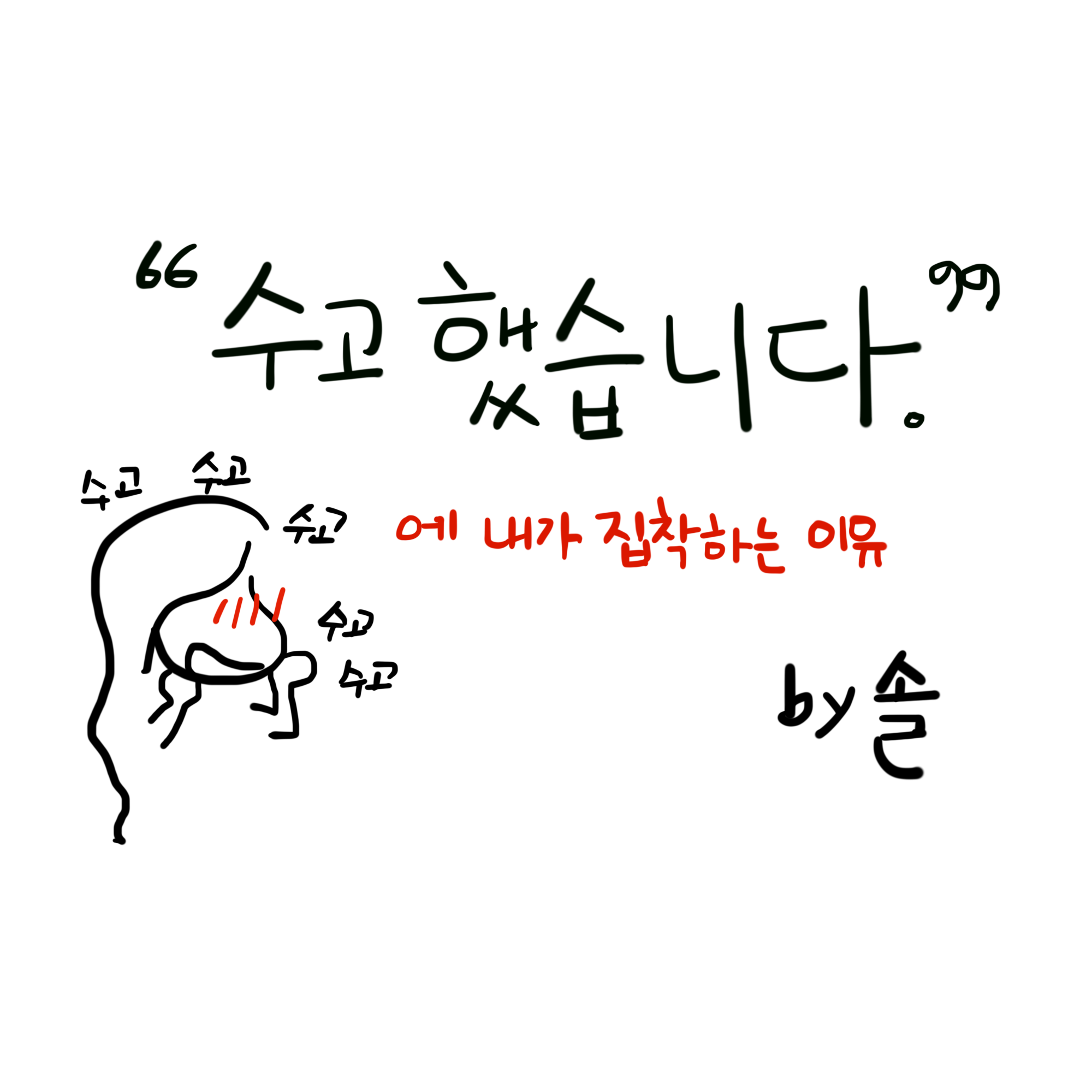 수고했어 오늘도
